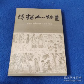 線描人物畫