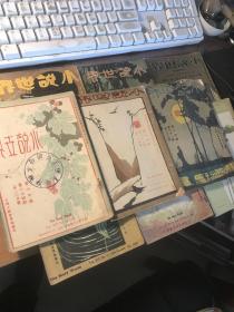 《小说世界》共八十五期（“五四”新文化时期通俗文艺期刊、鸳鸯蝴蝶派文人的一大阵地。详目见“详细描述”栏。莫议价）