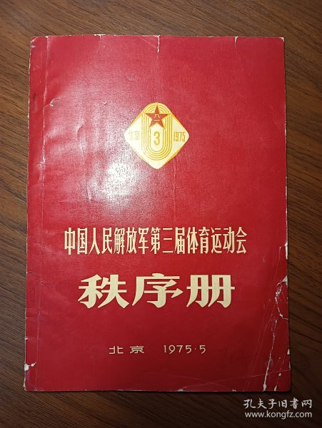 中国人民解放军第三届体育运动会秩序册 1975年