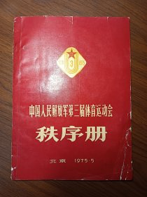 中国人民解放军第三届体育运动会秩序册 1975年