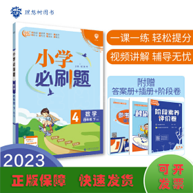 小学必刷题 数学四年级下 BS北师版（配秒刷难点、阶段测评卷）理想树2022版