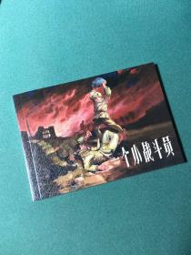 一个小战斗员（上海人美 上美 32开 平装 软精装 连环画），青春万岁套装之一，一版一印2500册