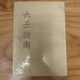 六壬指南