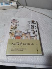 塞影记（接续《死水微澜》历史风云，一方乡土同生共死的秘史，百年中国恩山义海的传奇）（作者马平签名）