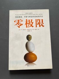 零极限：创造健康、平静与财富的夏威夷疗法