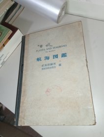 《航海図鑑》航海常用名词图解，初版凳行照和44年11月10日再版行照和45年6月1航海训辣所著者运航技术研究会凳行者海文堂出版株式会社代表者田一雄海文堂出版株式会社