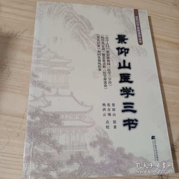 景仰山医学三书