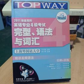 华研英语·2011淘金高阶英语专业4级考试完型、语法与词汇