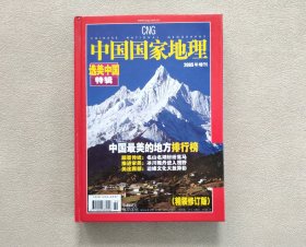 中国国际地理 2005 增刊 选美中国特辑（精装）