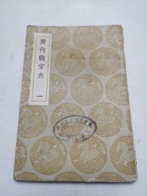 民国商务印务馆发行【历代职官表】存一册（一）有藏书印