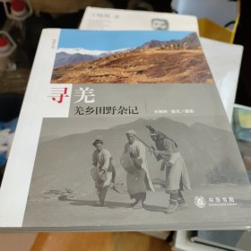 寻羌：羌乡田野杂记