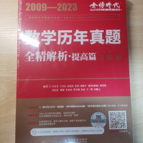 2024《数学历年真题全精解析（数学一）》