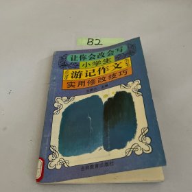 让你会改会写小学生游记作文实用修改技巧