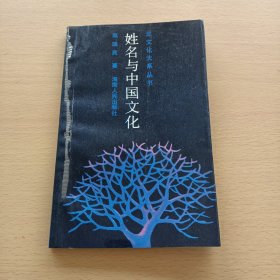 龙文化大系丛书:姓名与中国文化