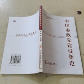 中国参政党建设新论-中央社会主义学院理论文库