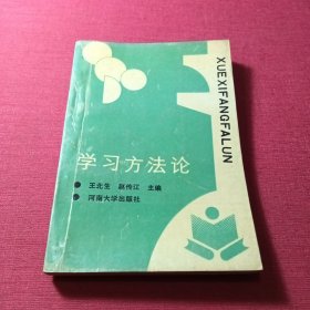 学习方法论