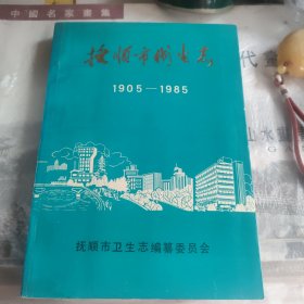 抚顺市卫生志（1905年至1985）