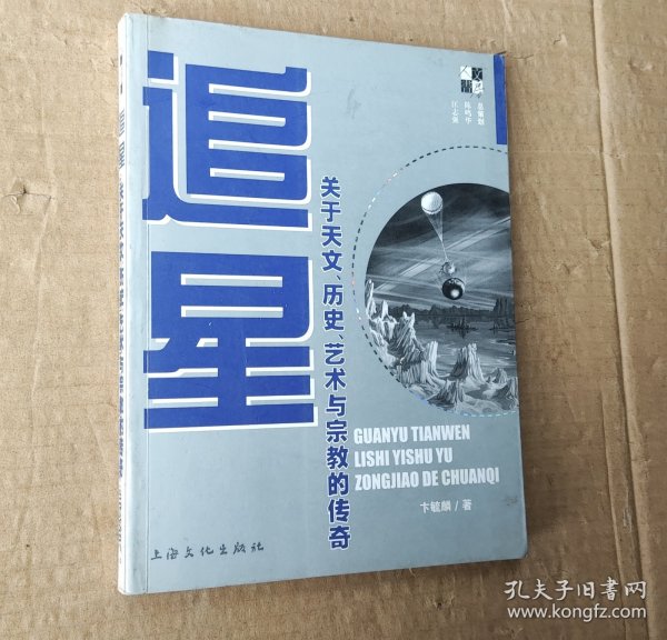 追星:关于天文、历史、艺术与宗教的传奇