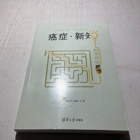 癌症·新知:科学终结恐慌