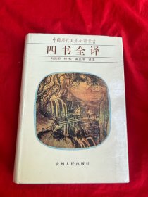 中国历代名著全译丛书・四书全译（精装本）