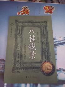 八桂钱景 : 广西历史货币赏识