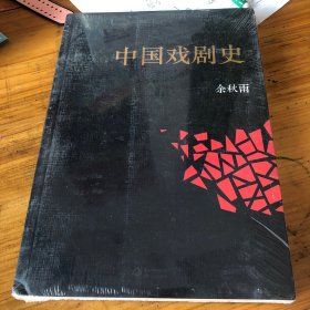 中国戏剧史