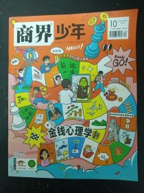 商界少年 2023年 10月号下旬刊总第766期