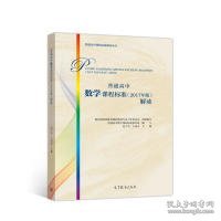 普通高中数学课程标准（2017年版）解读