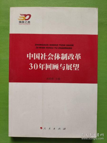 中国社会体制改革30年回顾与展望