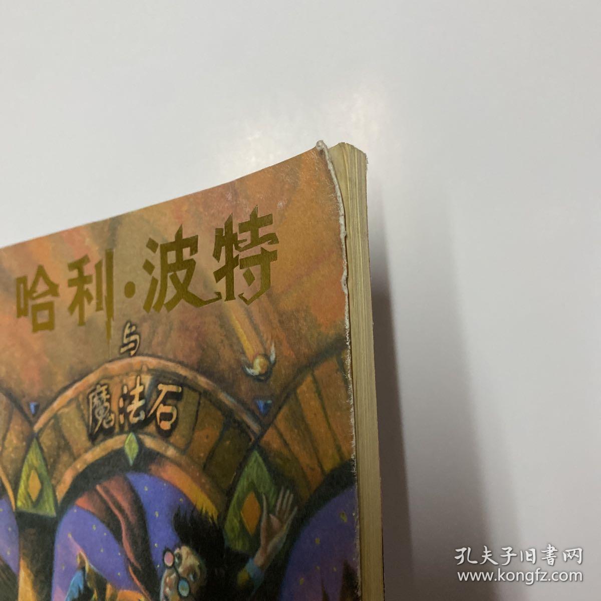 哈利·波特与魔法石