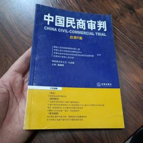 中国民商审判（2003年第一辑，总第3卷）