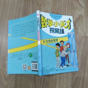 数学小天才探案组：不寻常的规律