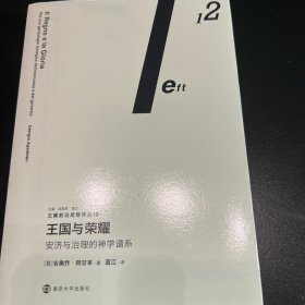 （左翼前沿思想译丛）王国与荣耀