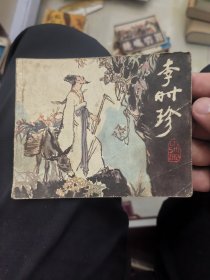 李时珍