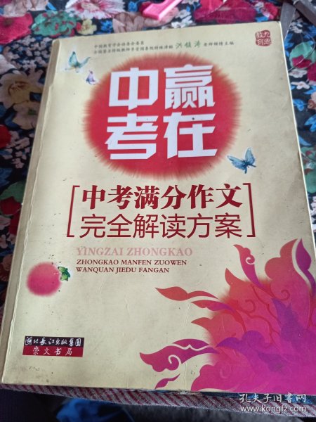 赢在中考：中考满分作文完全解读方案（提分版）