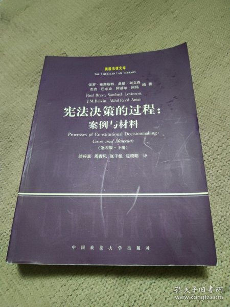 宪法决策的过程：案例与材料（第四版上下册）