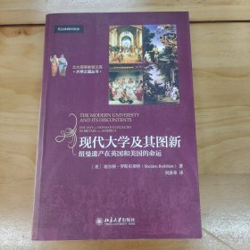 北大高等教育文库·大学之道丛书·现代大学及其图新：纽曼遗产在英国和美国的命运