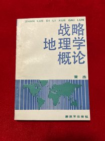 戰(zhàn)略地理學(xué)概論