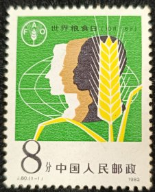 J.80粮食日邮票