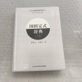 围棋定式辞典.上卷