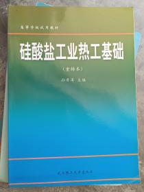 硅酸盐工业热工基础