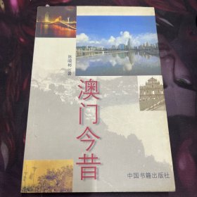 澳门今昔