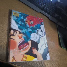 汤汤奇幻童年故事本：水妖喀喀莎