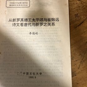 唐史論文《從新羅真德王太平頌與崔致遠詩文看唐代與新羅之關系》