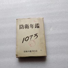 【日文原版】防卫年鉴（1973年）
