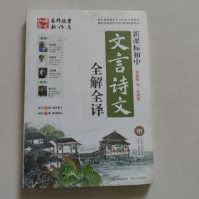 新课标初中文言诗文全解全译（苏教版）（7-9年级）