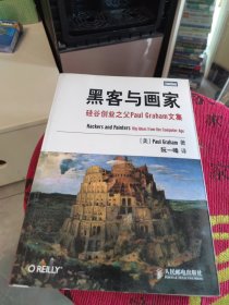 全新未使用 黑客与画家：硅谷创业之父Paul Graham文集