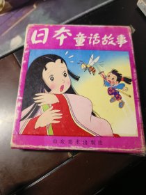 日本童话故事（10册装有函套）