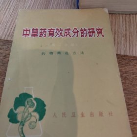 中草药有效成分的研究