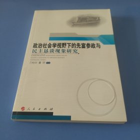 政治社会学视野下的先富参政与民主恳谈现象研究